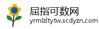 屈指可数网